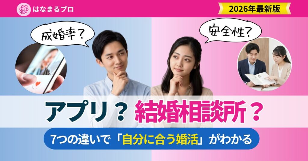 マッチングアプリと結婚相談所の違いを料金・成婚率・安全性など7項目で徹底比較し、自分に合う婚活の選び方を解説する記事のアイキャッチ - はなまるプロ