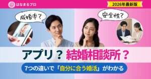 マッチングアプリと結婚相談所の違いを料金・成婚率・安全性など7項目で徹底比較し、自分に合う婚活の選び方を解説する記事のアイキャッチ - はなまるプロ
