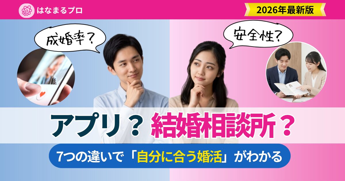 マッチングアプリと結婚相談所の違いを料金・成婚率・安全性など7項目で徹底比較し、自分に合う婚活の選び方を解説する記事のアイキャッチ - はなまるプロ