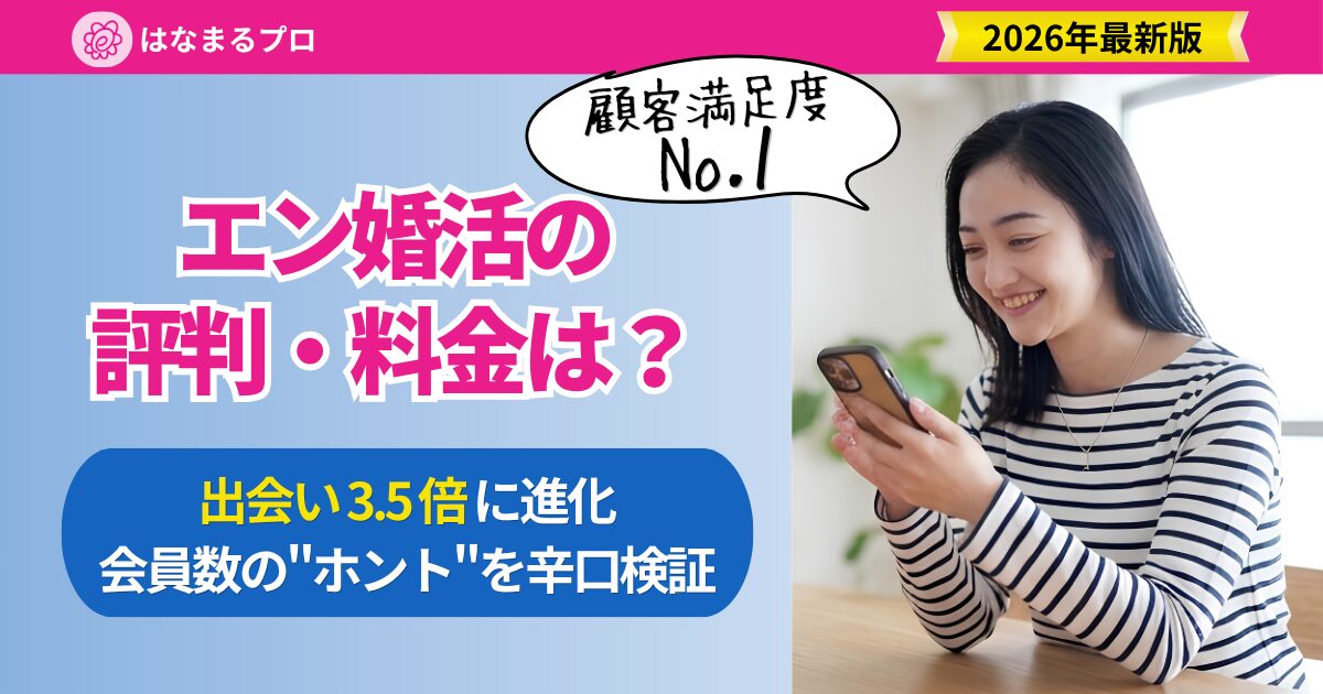 エン婚活エージェントの評判・料金は?会員数の内訳と口コミを辛口検証【2026年最新】