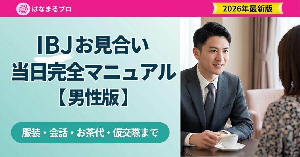 IBJお見合い当日の振る舞いガイド 男性版｜服装・会話・お茶代・仮交際まで完全網羅 - はなまるプロ