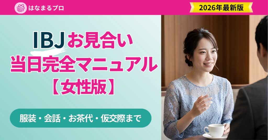 IBJお見合い当日の振る舞いガイド 女性版｜服装・会話・お茶代・仮交際まで完全網羅 - はなまるプロ