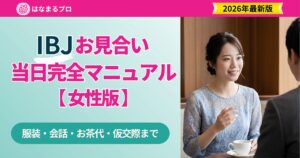 IBJお見合い当日の振る舞いガイド 女性版｜服装・会話・お茶代・仮交際まで完全網羅 - はなまるプロ