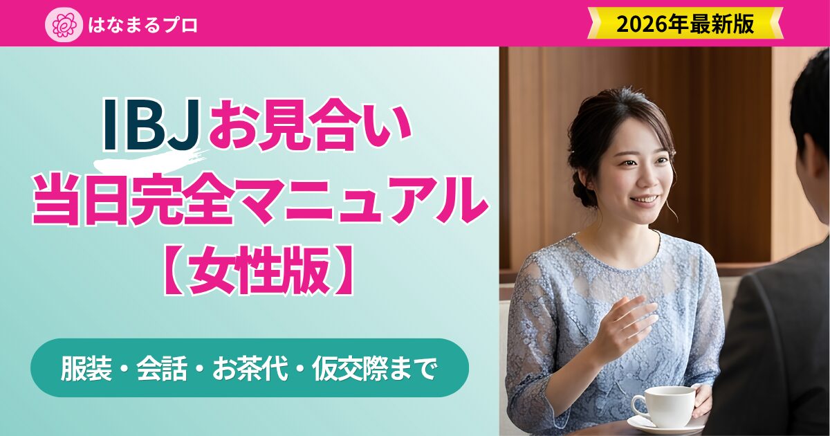 IBJお見合い当日の振る舞いガイド 女性版|服装・会話・お茶代・仮交際まで完全網羅 - はなまるプロ