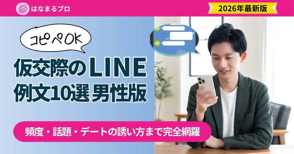 仮交際のLINE例文 男性版10選｜頻度・話題・デートの誘い方 2026年最新版 - はなまるプロ