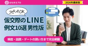 仮交際のLINE例文 男性版10選｜頻度・話題・デートの誘い方 2026年最新版 - はなまるプロ