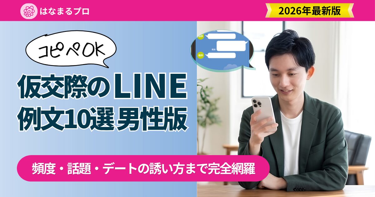 仮交際のLINE例文 男性版10選|頻度・話題・デートの誘い方 2026年最新版 - はなまるプロ