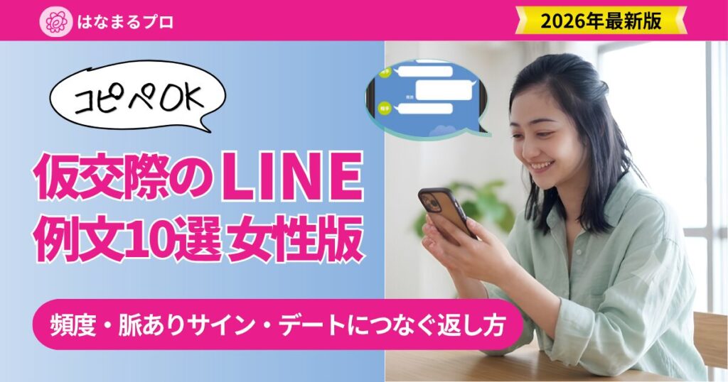 仮交際のLINE例文 女性版10選｜頻度・脈ありサイン・デートにつなぐ返し方 2026年最新版 - はなまるプロ