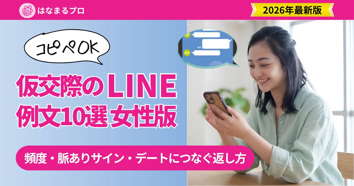 仮交際のLINE例文 女性版10選|頻度・脈ありサイン・デートにつなぐ返し方 2026年最新版 - はなまるプロ