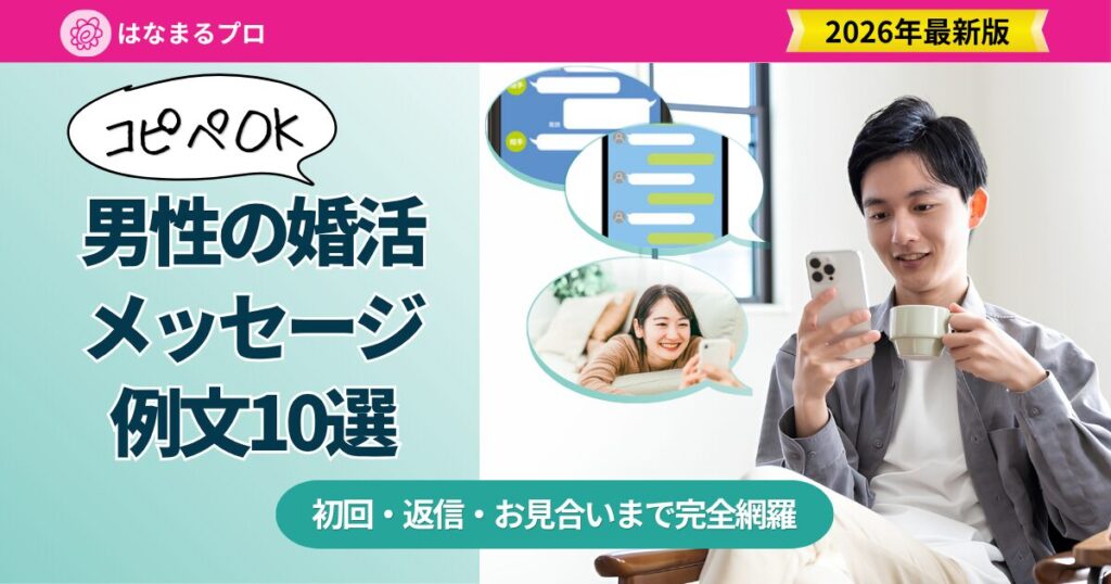婚活メッセージ例文 男性版10選 初回・返信・お見合い前まで完全網羅 - はなまるプロ