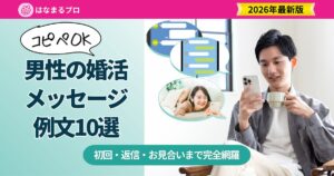 婚活メッセージ例文 男性版10選 初回・返信・お見合い前まで完全網羅 - はなまるプロ