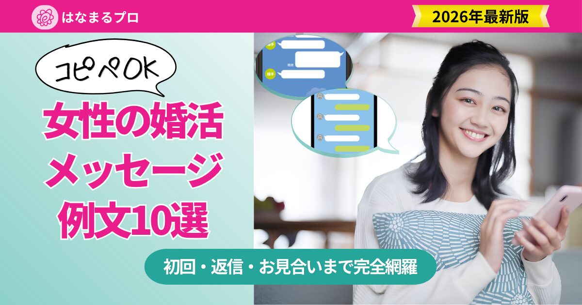 婚活メッセージ例文 女性版10選 初回・返信・お見合い前まで完全網羅 - はなまるプロ