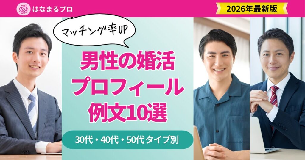 婚活プロフィール例文 男性版10選｜30代40代50代タイプ別 2026年最新版 - はなまるプロ