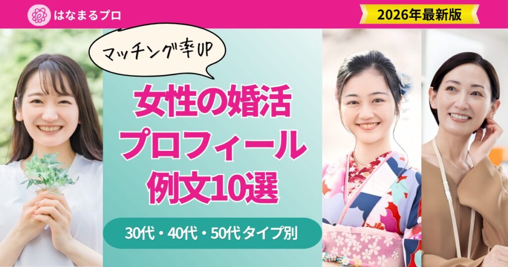 婚活プロフィール例文 女性版10選 アイキャッチ画像｜30代・40代・50代タイプ別 PREP解説付き 2026年最新版