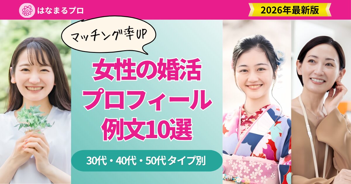 婚活プロフィール例文 女性版10選 アイキャッチ画像|30代・40代・50代タイプ別 PREP解説付き 2026年最新版
