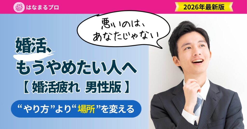 婚活疲れの男性へ｜“やり方”より“場所”を変える 消耗しない婚活への切り替え方 2026年版 - はなまるプロ