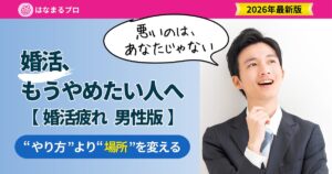 婚活疲れの男性へ｜“やり方”より“場所”を変える 消耗しない婚活への切り替え方 2026年版 - はなまるプロ