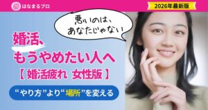 婚活疲れの女性へ｜“やり方”より“場所”を変える 消耗しない婚活への切り替え方 2026年版 - はなまるプロ