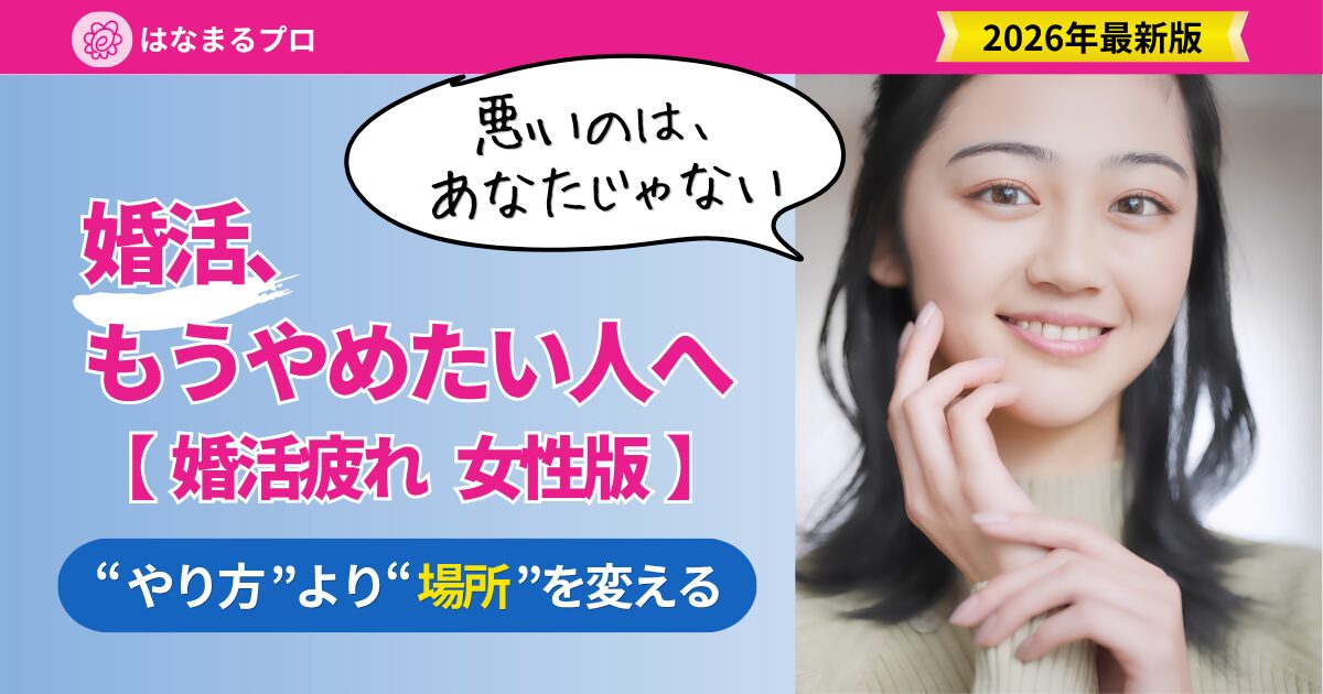 婚活疲れの女性へ|“やり方”より“場所”を変える 消耗しない婚活への切り替え方 2026年版 - はなまるプロ