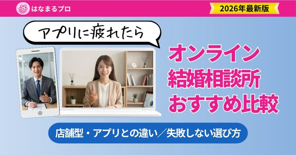 オンライン結婚相談所おすすめ比較｜店舗型との違い・メリット・失敗しない選び方 - はなまるプロ