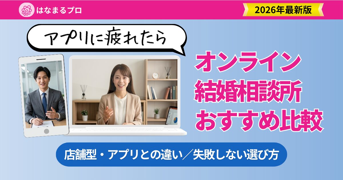 オンライン結婚相談所おすすめ比較|店舗型との違い・メリット・失敗しない選び方 - はなまるプロ