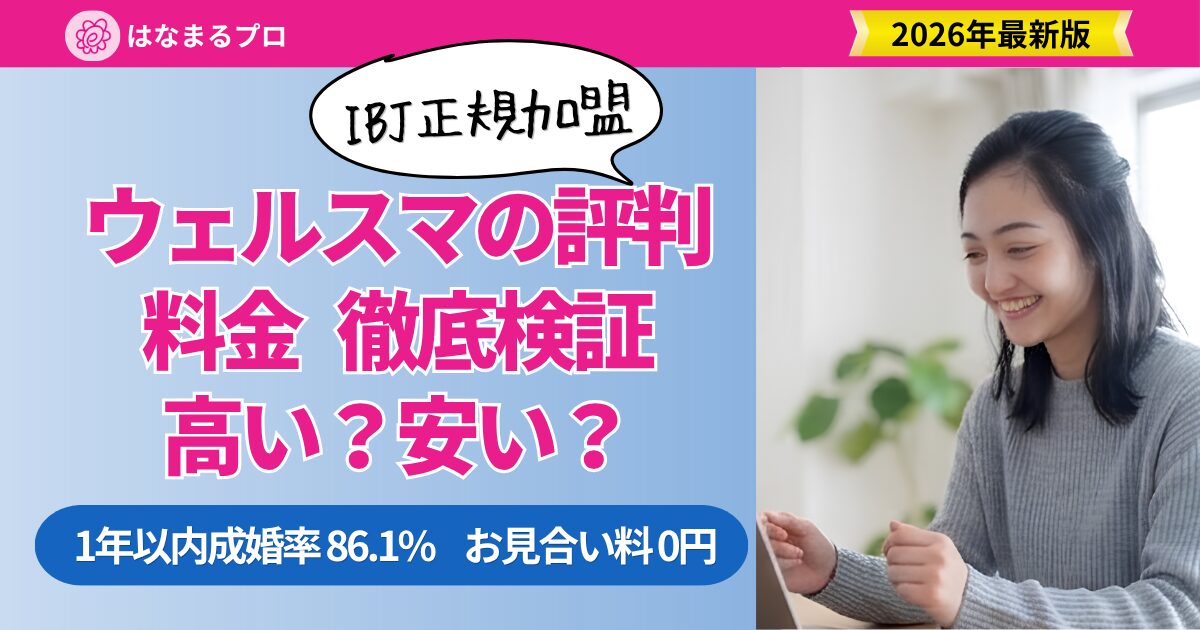 ウェルスマの評判・料金レビュー|1年以内成婚率86.1%・お見合い料0円のオンライン結婚相談所 2026年最新 - はなまるプロ