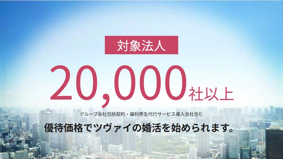ツヴァイの法人会員は官公庁・上場企業を含む対象法人2万社以上