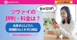 ツヴァイの評判・料金は？会員約11.2万人・成婚数No.1を辛口検証【2026年最新】