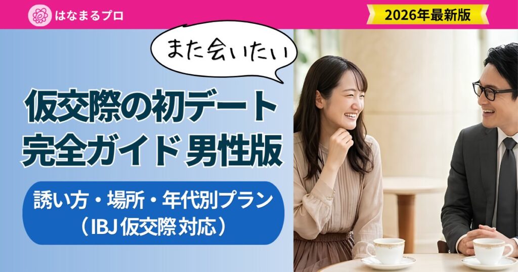 仮交際の初デート完全ガイド 男性版｜誘い方・場所・年代別プラン【2026年最新】 - はなまるプロ