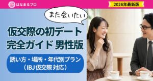 仮交際の初デート完全ガイド 男性版｜誘い方・場所・年代別プラン【2026年最新】 - はなまるプロ