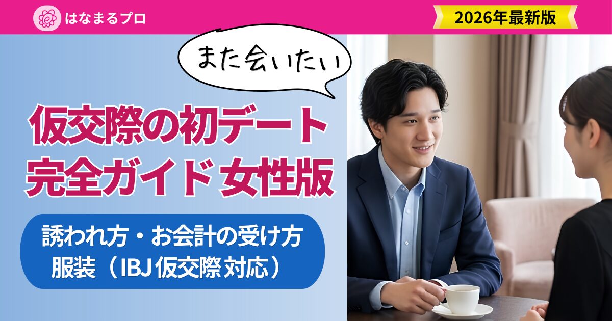 仮交際の初デート完全ガイド 女性版|誘われ方・服装・お会計の受け方【2026年最新】 - はなまるプロ
