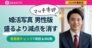 婚活写真 男性版｜選ばれる清潔感チェック7項目とNG例 2026年最新版 - はなまるプロ