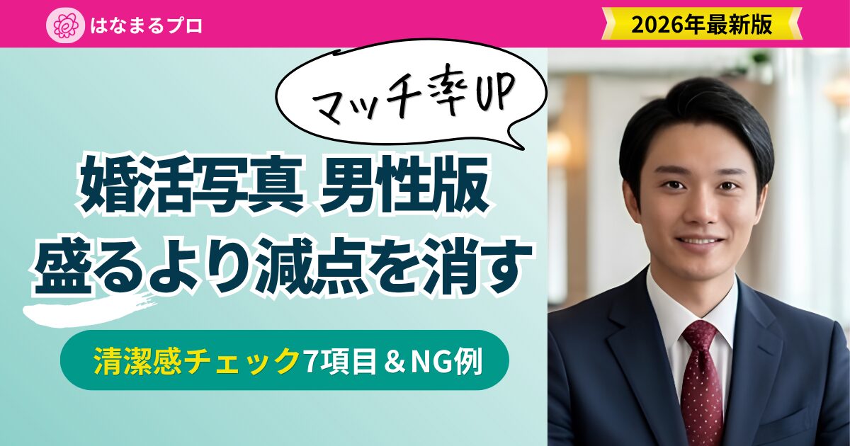 婚活写真 男性版|選ばれる清潔感チェック7項目とNG例 2026年最新版 - はなまるプロ