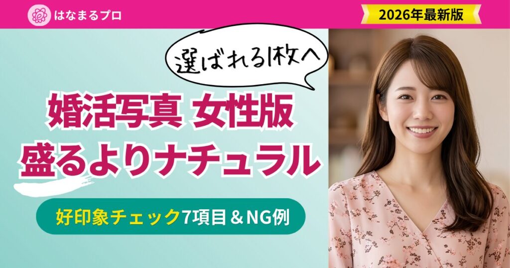 婚活写真 女性版｜選ばれる好印象チェック7項目とNG例 2026年最新版 - はなまるプロ