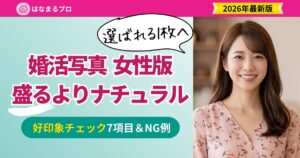 婚活写真 女性版|選ばれる好印象チェック7項目とNG例 2026年最新版 - はなまるプロ