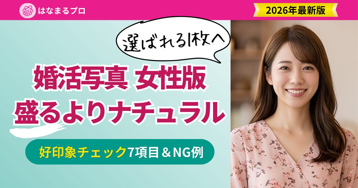 婚活写真 女性版|選ばれる好印象チェック7項目とNG例 2026年最新版 - はなまるプロ