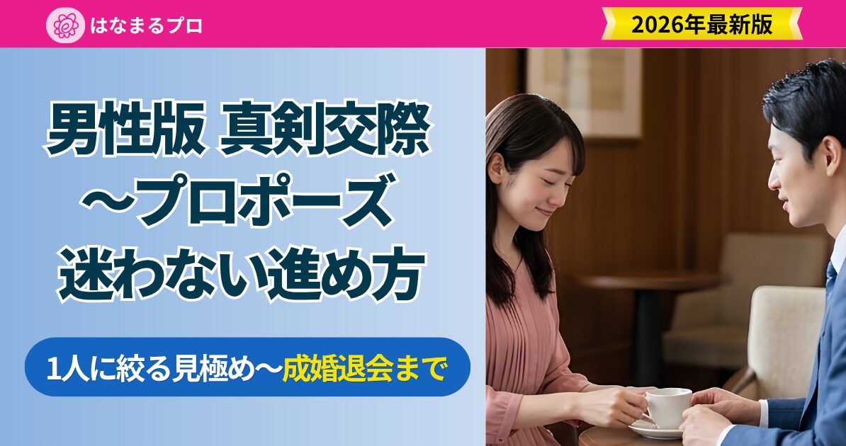 真剣交際からプロポーズまでの進め方を解説する男性向けガイド。1人に絞る見極めから成婚退会までの流れ - はなまるプロ