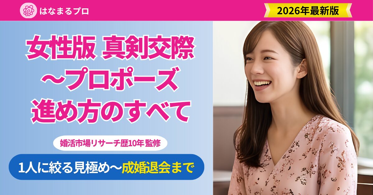 真剣交際からプロポーズまでの進め方を解説する女性向けガイド。1人に絞る見極めから成婚退会までの流れ - はなまるプロ