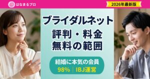 ブライダルネットの評判・料金・結婚相談所との違いを解説｜はなまるプロ