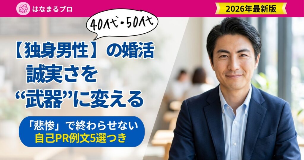 誠実さを武器に婚活する40代・50代の独身男性｜自己PR例文つき - はなまるプロ