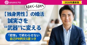 誠実さを武器に婚活する40代・50代の独身男性｜自己PR例文つき - はなまるプロ