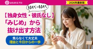 彼氏なしの30代・40代独身女性が前を向く｜みじめと感じる理由と抜け出す方法 - はなまるプロ