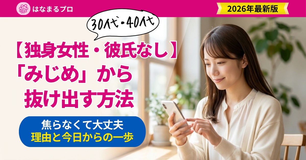 彼氏なしの30代・40代独身女性が前を向く|みじめと感じる理由と抜け出す方法 - はなまるプロ