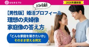 理想の夫婦像・家庭像を思い描く30代男性｜「どんな家庭を築きたいか」の答え方と例文 - はなまるプロ