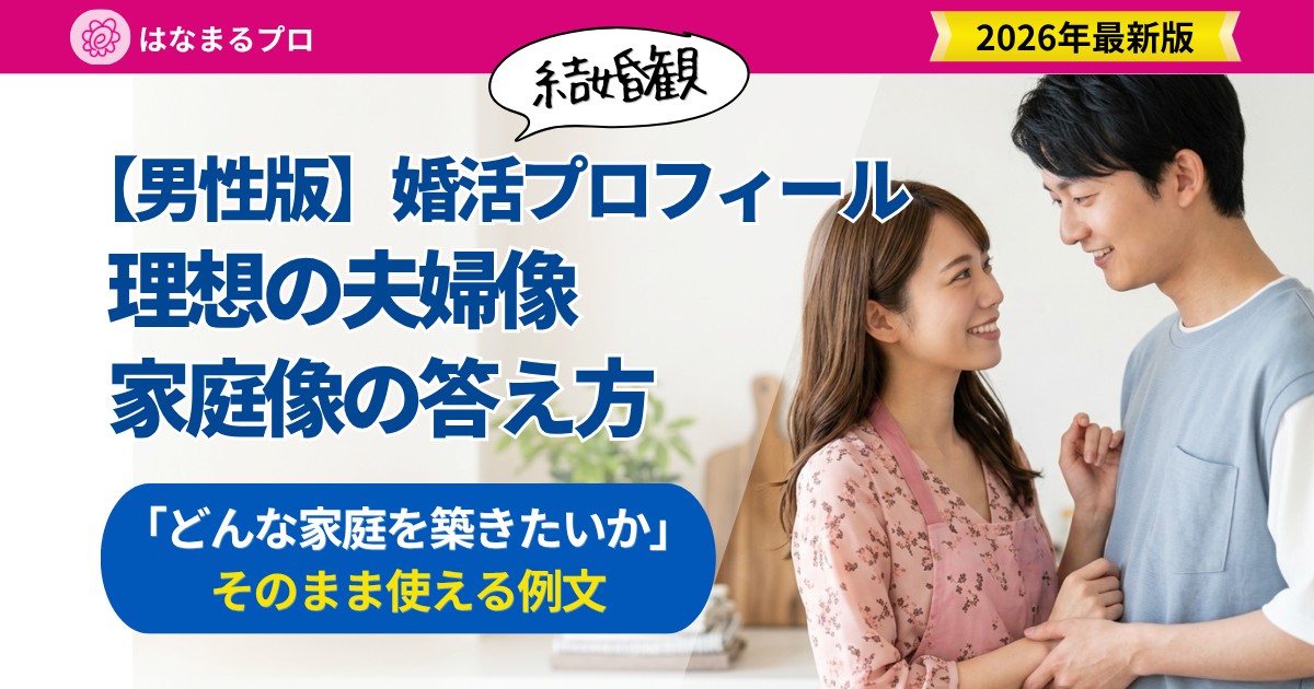 理想の夫婦像・家庭像を思い描く30代男性|「どんな家庭を築きたいか」の答え方と例文 - はなまるプロ