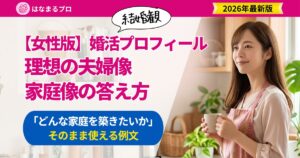 理想の夫婦像・家庭像を思い描く30代女性｜「どんな家庭を築きたいか」の答え方と例文 - はなまるプロ