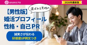 婚活プロフィールの性格・自己PRを考える30代男性｜誠実さが伝わる書き方と例文 - はなまるプロ