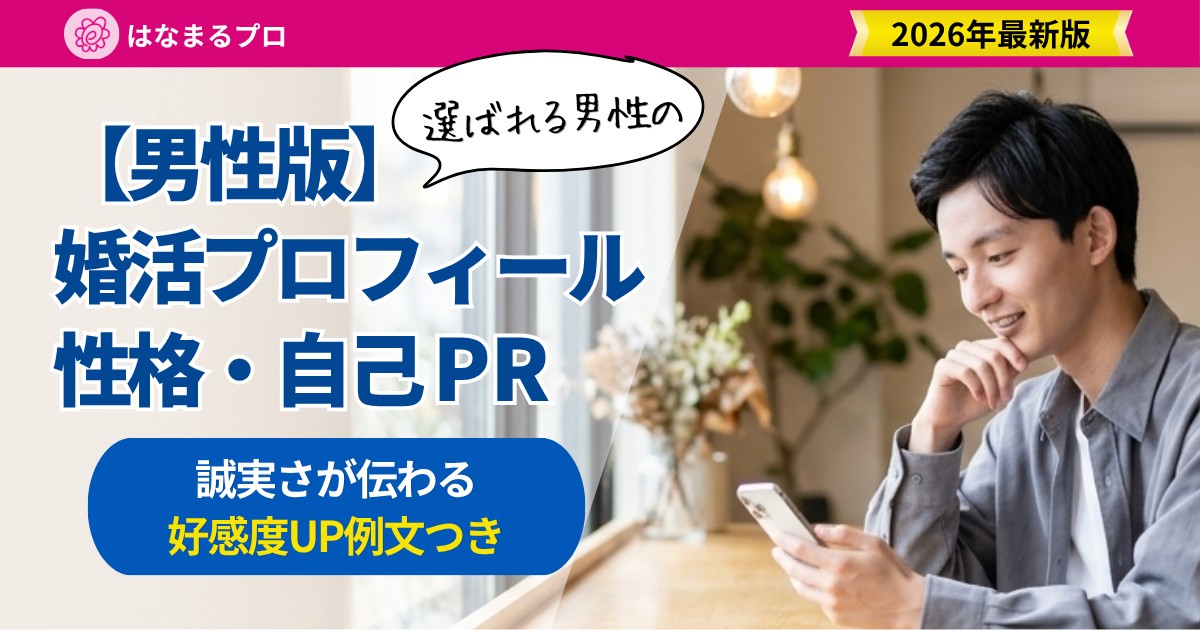 婚活プロフィールの性格・自己PRを考える30代男性|誠実さが伝わる書き方と例文 - はなまるプロ