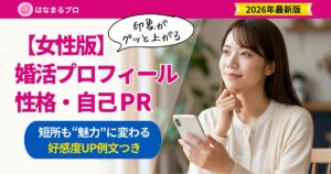 婚活プロフィールの性格・自己PRを考える30代女性|好感度が上がる書き方と例文 - はなまるプロ
