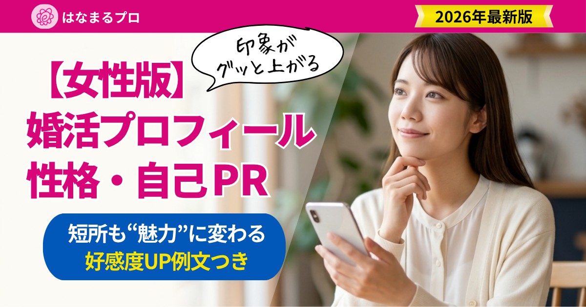 婚活プロフィールの性格・自己PRを考える30代女性|好感度が上がる書き方と例文 - はなまるプロ